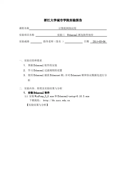 实验三Ethereal抓包软件初步