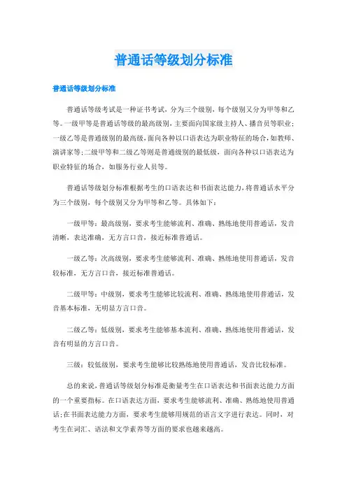 普通话等级划分标准