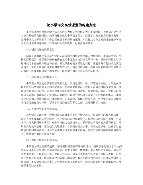 论小学语文高效课堂的构建方法