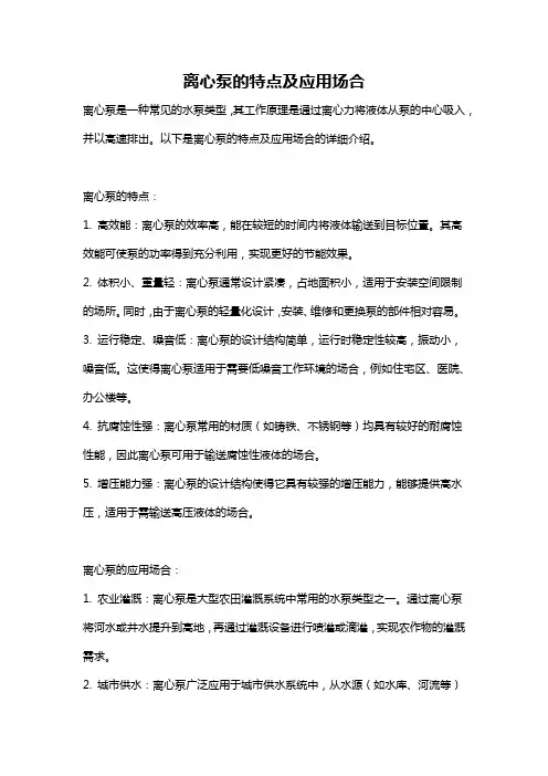 离心泵的特点及应用场合