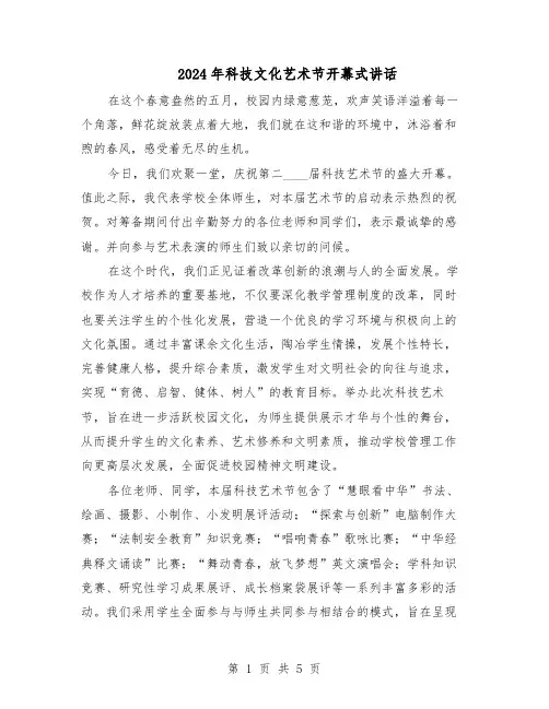 2024年科技文化艺术节开幕式讲话（三篇）