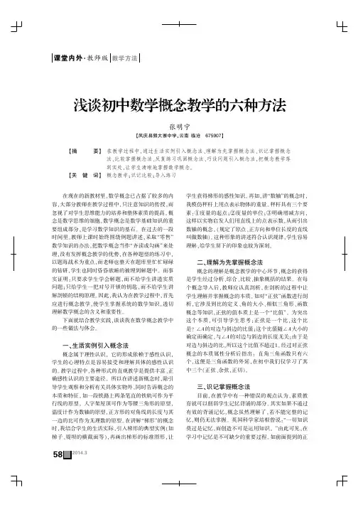 浅谈初中数学概念教学的六种方法