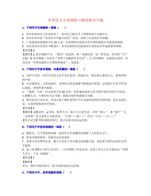 【刚刚整理】2020年中考语文修改病句专题练习名师素材