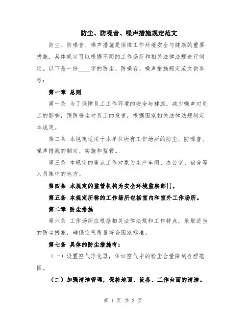 防尘、防噪音、噪声措施规定范文