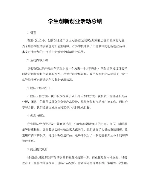 学生创新创业活动总结