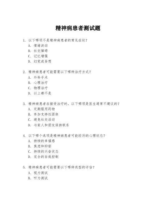精神病患者测试题