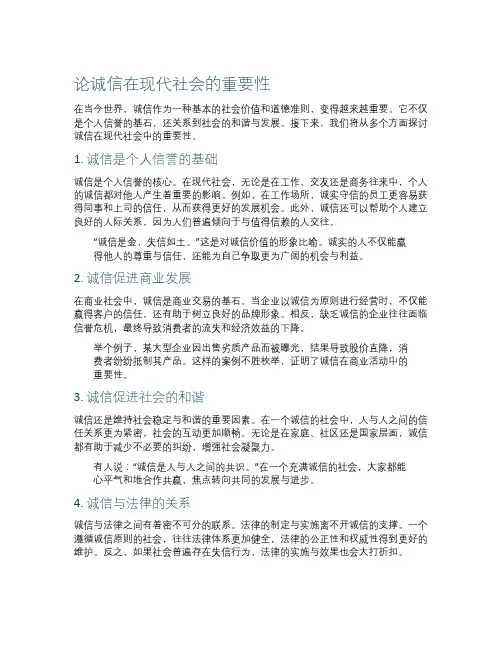 论诚信在现代社会的重要性