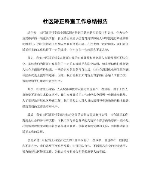 社区矫正科室工作总结报告