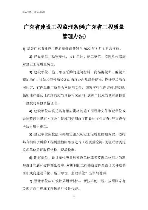 广东省建设工程监理条例(广东省工程质量管理办法)