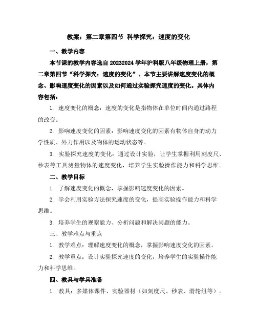 第二章第四节科学探究：速度的变化教案2023-2024学年沪科版八年级物理上册