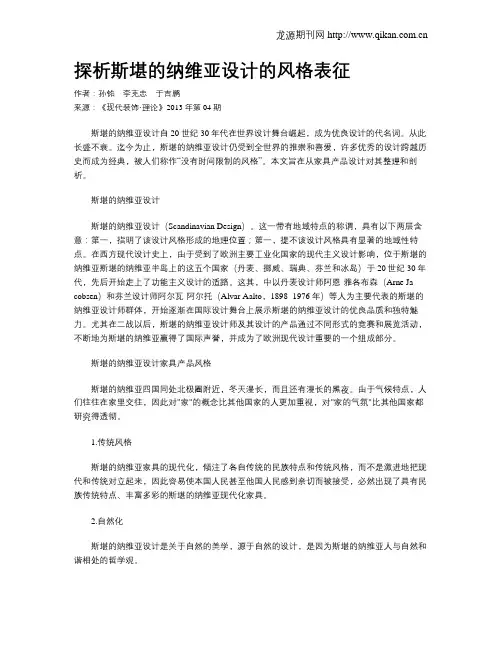 探析斯堪的纳维亚设计的风格表征