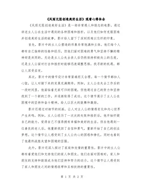 《风雨无阻创造美好生活》观看心得体会