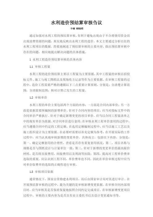 水利造价预结算审核刍议