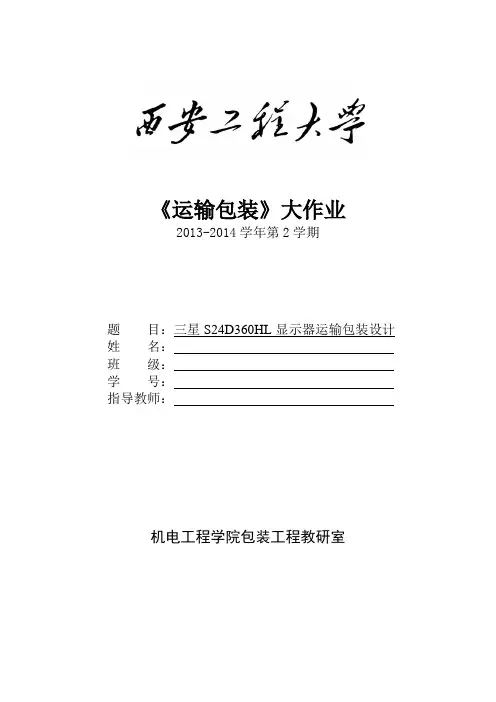 显示器运输包装课程设计