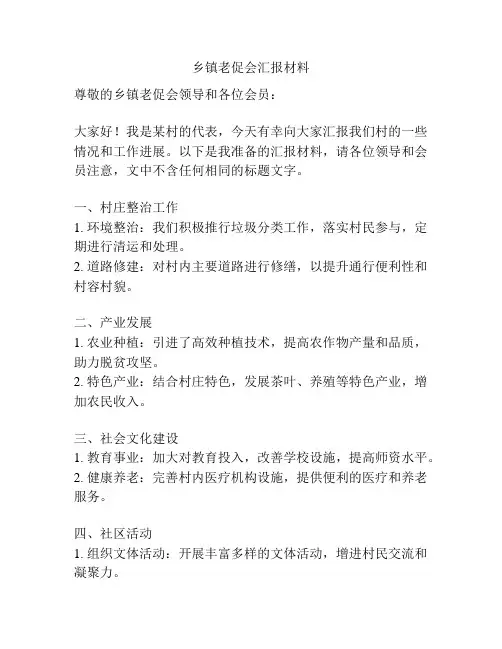 乡镇老促会汇报材料