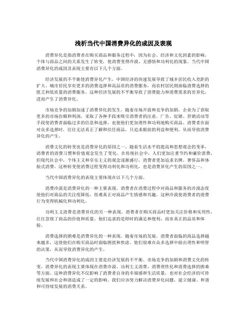 浅析当代中国消费异化的成因及表现