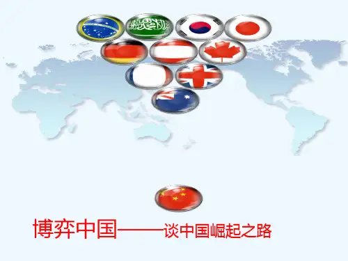 中国崛起之路.ppt