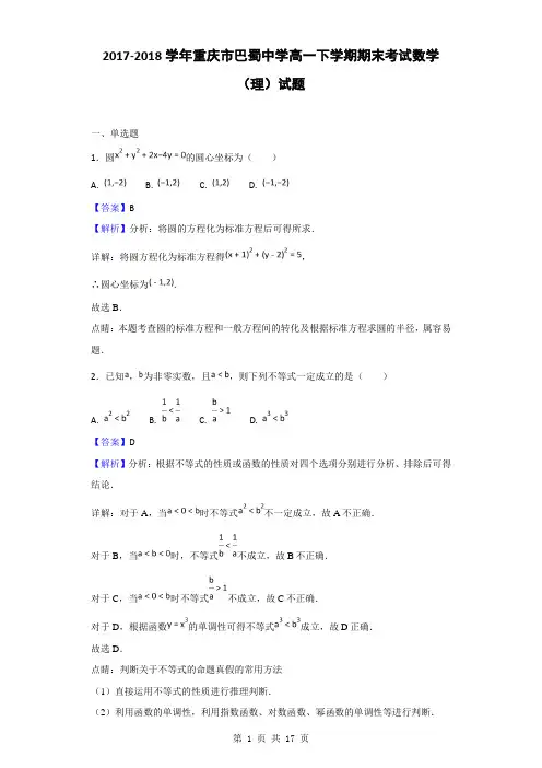 2017-2018学年重庆市巴蜀中学高一下学期期末考试数学(理)试题(解析版)