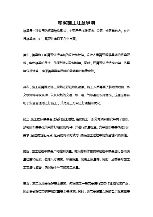 箱梁施工注意事项