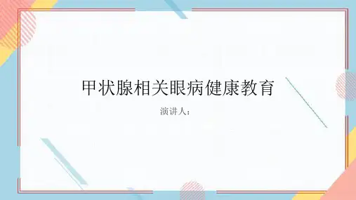 甲状腺相关眼病健康教育PPT课件