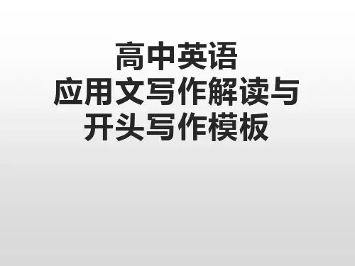 2024届高考英语应用文技巧与开头模板课件