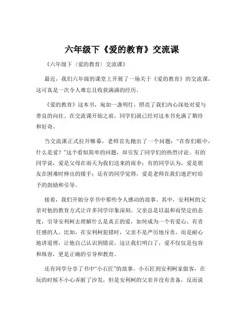 六年级下《爱的教育》交流课