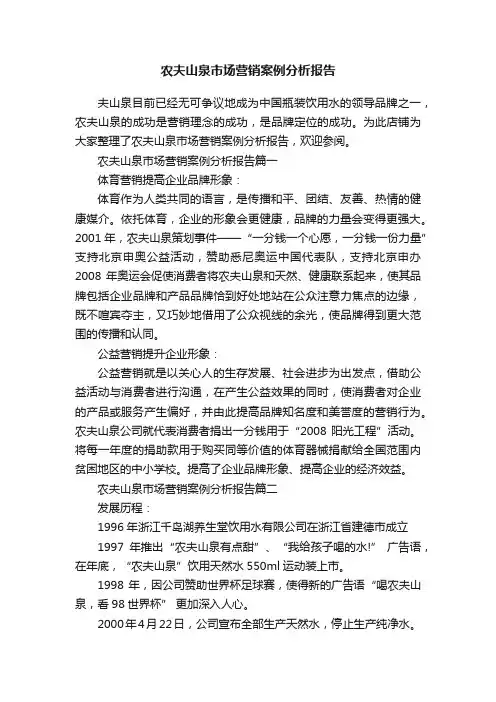 农夫山泉市场营销案例分析报告