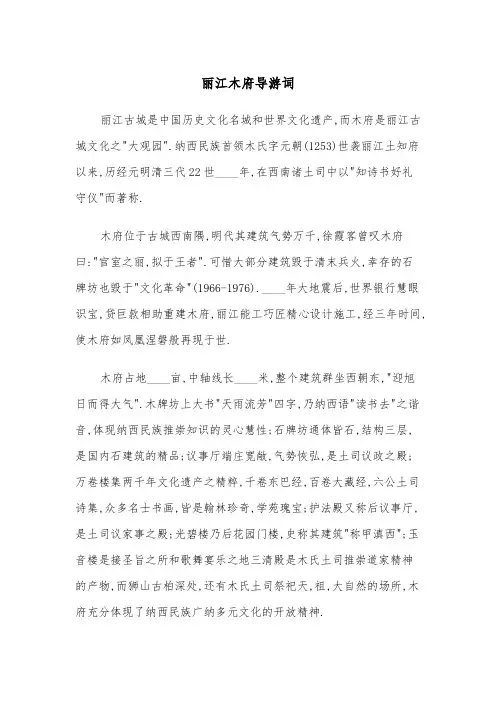 丽江木府导游词（2篇）
