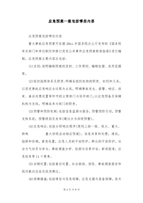 应急预案一般包括哪些内容