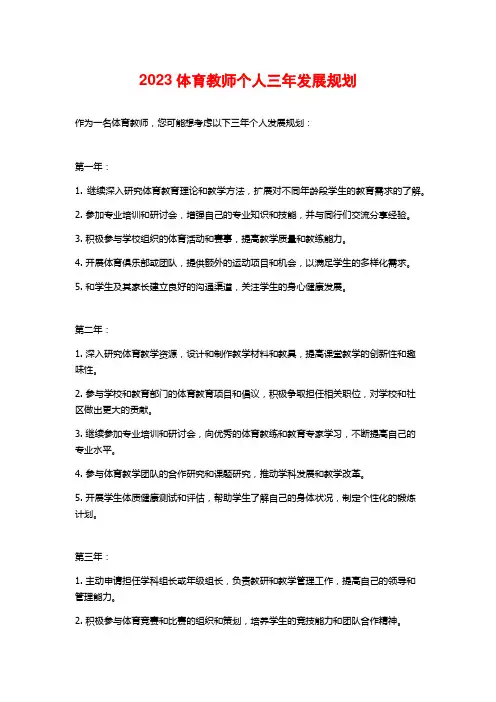 2023体育教师个人三年发展规划