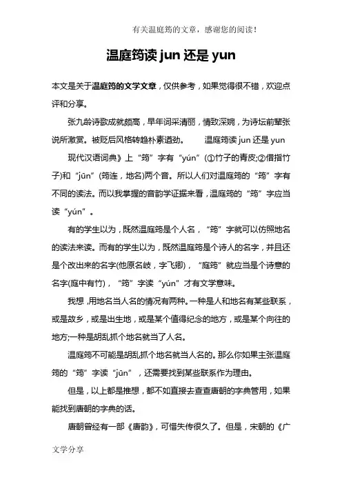 温庭筠读jun还是yun