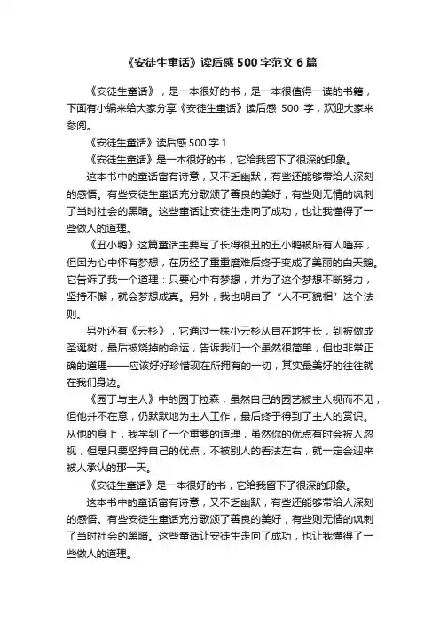 《安徒生童话》读后感500字范文6篇