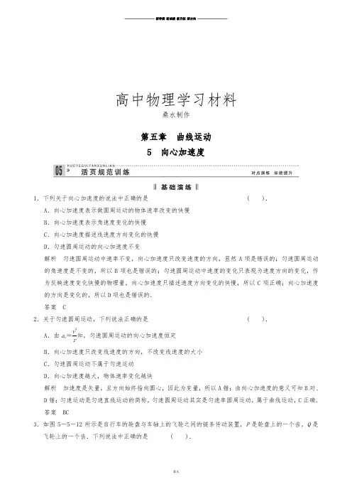 人教版高中物理必修二5.5向心加速度每课一练.docx