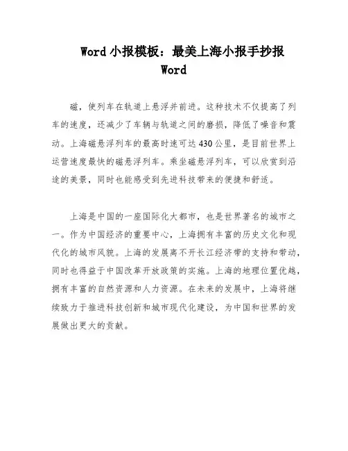 Word小报模板：最美上海小报手抄报Word