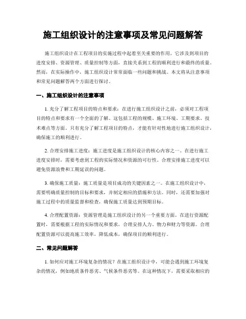 施工组织设计的注意事项及常见问题解答