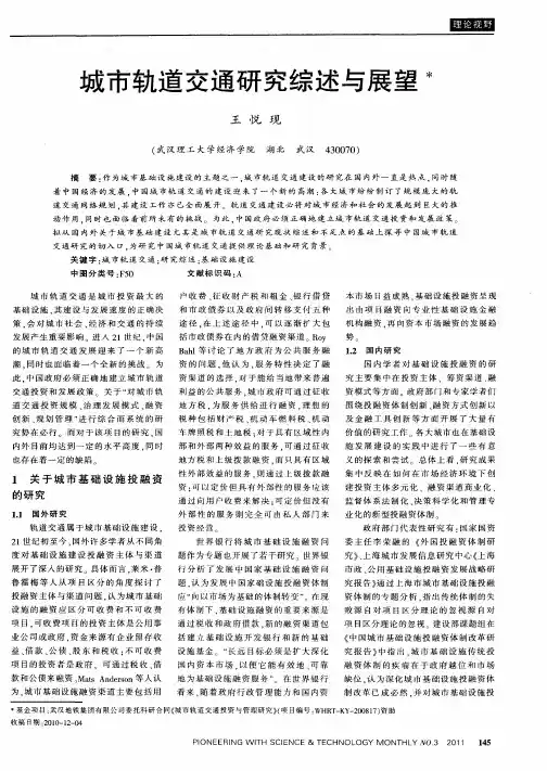 城市轨道交通研究综述与展望