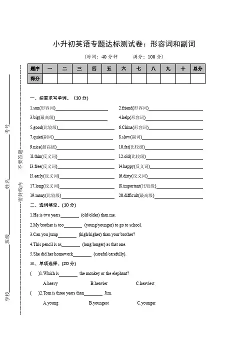 小升初英语专题达标测试卷-形容词和副词(含答案)