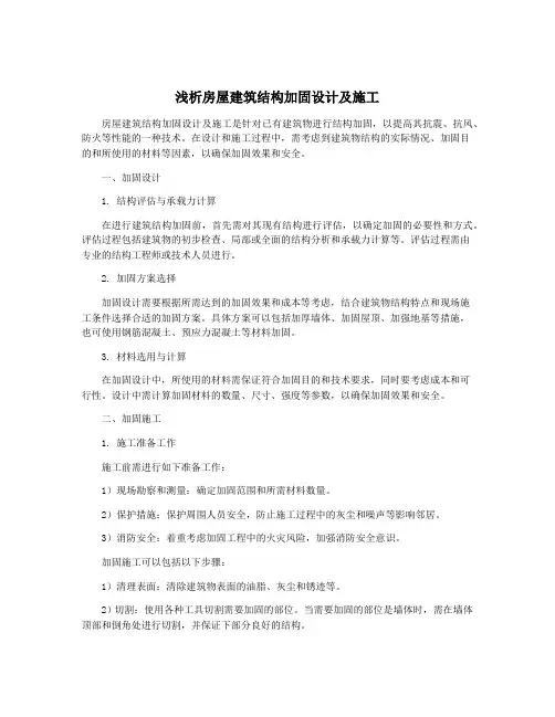 浅析房屋建筑结构加固设计及施工