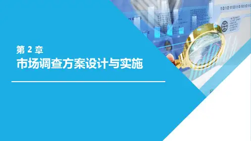 市场调查与分析教学课件(共10章)第2章市场调查方案设计与实施