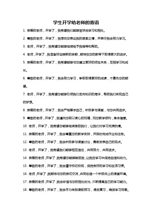 学生开学给老师的寄语