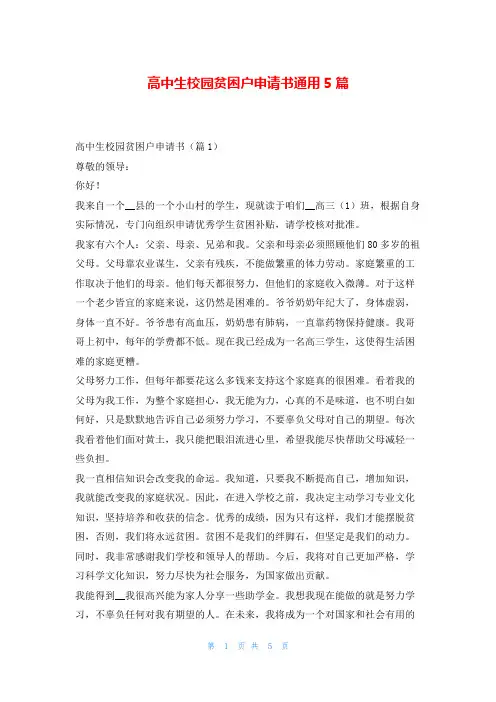 高中生校园贫困户申请书通用5篇