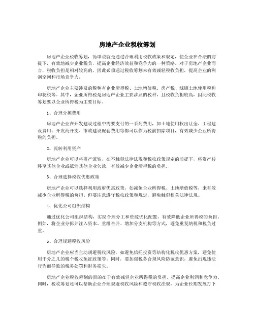 房地产企业税收筹划