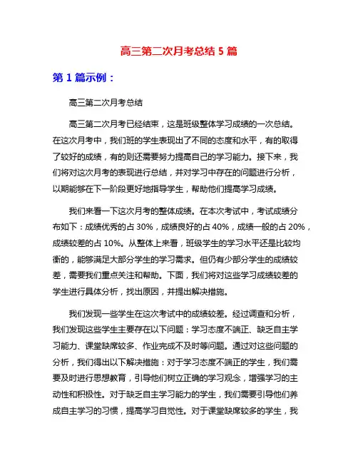 高三第二次月考总结5篇