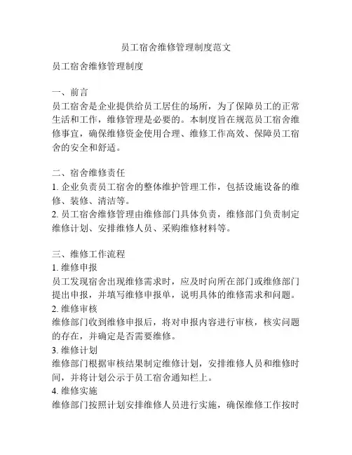 员工宿舍维修管理制度范文