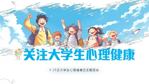 525全国大学生心理健康日主题班会常见心理健康问题课件PPT