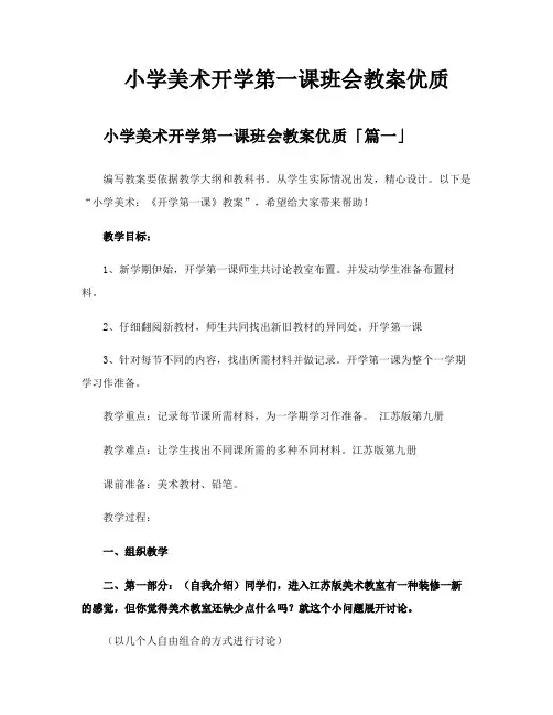 小学美术开学第一课班会教案优质