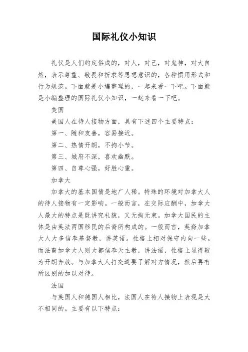 国际礼仪小知识