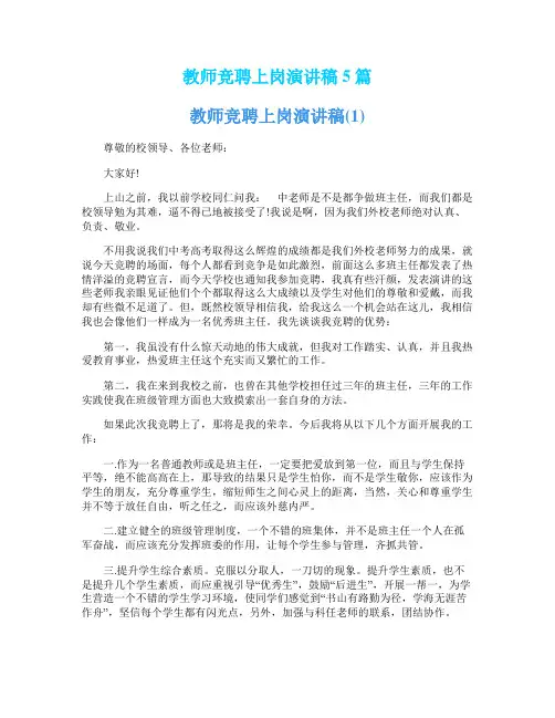 教师竞聘上岗演讲稿5篇