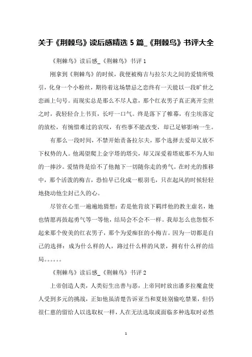 关于《荆棘鸟》读后感精选5篇_《荆棘鸟》书评大全