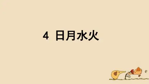 一年级上册语文课件-日月水火-人教部编版